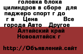 головка блока цилиндров в сборе  для паджеро спорт г до 2006 г.в. › Цена ­ 15 000 - Все города Авто » Другое   . Алтайский край,Новоалтайск г.